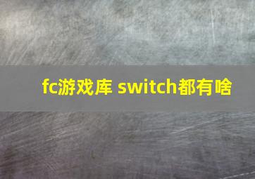 fc游戏库 switch都有啥